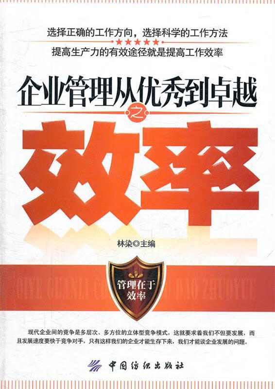 效率突围 从优秀到卓越的企业管理之路——评林染主编《企业管理从优秀到卓越之效率》